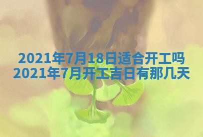 今日是否推荐装门,安门2025年6月17日黄历分析
