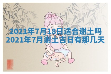 今日是否推荐装门,安门2025年6月17日黄历分析