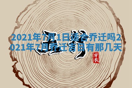 今日是否推荐装门,安门2025年6月17日黄历分析