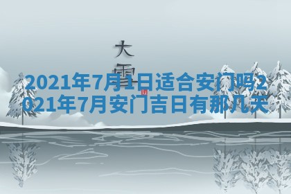 今天是否适合办理结婚证,领证2025年6月29日黄历分析