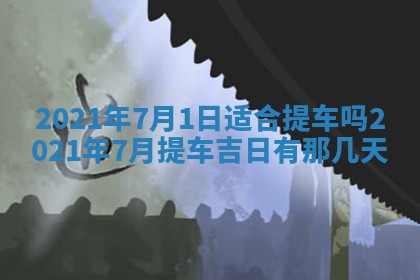 今天是否适合办理结婚证,领证2025年6月29日黄历分析