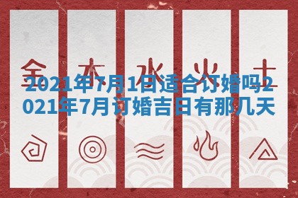 今天是否适合办理结婚证,领证2025年6月29日黄历分析