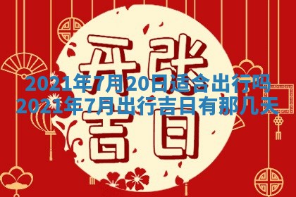 今天是否适合办理结婚证,领证2025年6月29日黄历分析