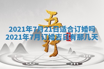 今天是否适合办理结婚证,领证2025年6月29日黄历分析