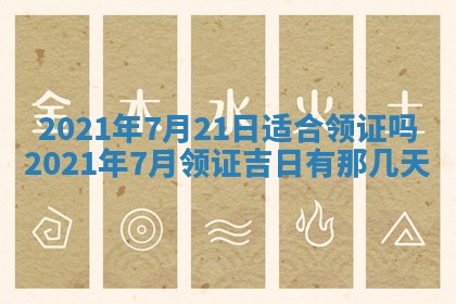 今天是否适合办理结婚证,领证2025年6月29日黄历分析