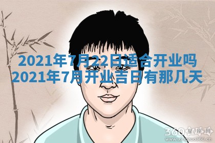 今天是否适合办理结婚证,领证2025年6月29日黄历分析