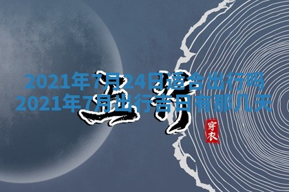 今天是否适合办理结婚证,领证2025年6月29日黄历分析