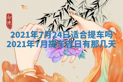 今天是否适合办理结婚证,领证2025年6月29日黄历分析
