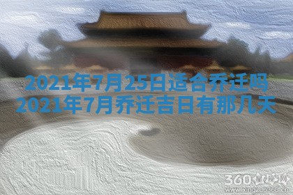 今天是否适合办理结婚证,领证2025年6月29日黄历分析