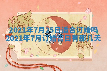 今天是否适合办理结婚证,领证2025年6月29日黄历分析