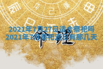 今天是否适合办理结婚证,领证2025年6月29日黄历分析