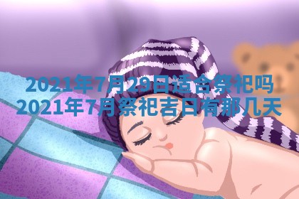 今天是否适合办理结婚证,领证2025年6月29日黄历分析