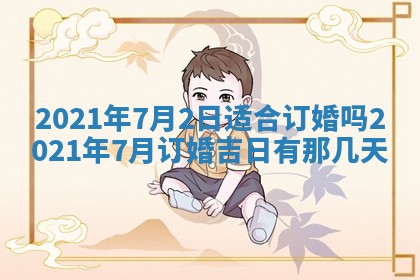 今天是否适合办理结婚证,领证2025年6月29日黄历分析