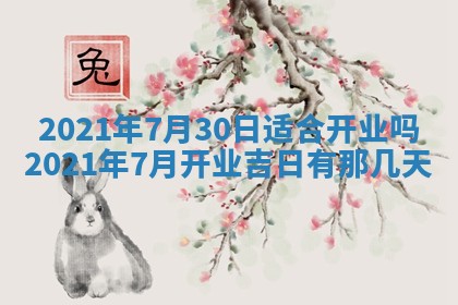 今天是否适合办理结婚证,领证2025年6月29日黄历分析