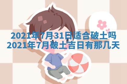 今天是否适合办理结婚证,领证2025年6月29日黄历分析