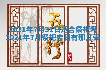 今天是否适合办理结婚证,领证2025年6月29日黄历分析