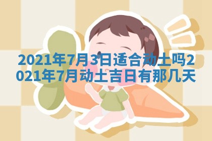 今天是否适合办理结婚证,领证2025年6月29日黄历分析