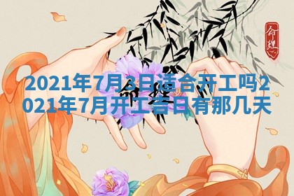 今天是否适合办理结婚证,领证2025年6月29日黄历分析