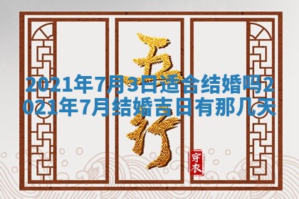 今日是否推荐装门,安门2025年6月17日黄历分析