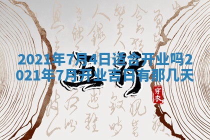 今天是否适合办理结婚证,领证2025年6月29日黄历分析