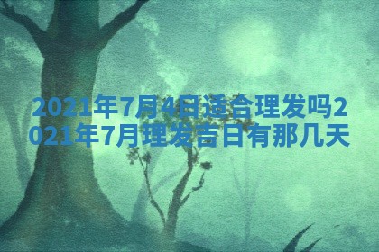 今天是否适合办理结婚证,领证2025年6月29日黄历分析
