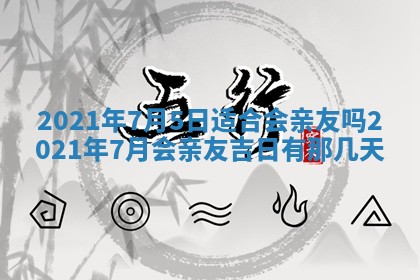 今日是否推荐装门,安门2025年6月17日黄历分析