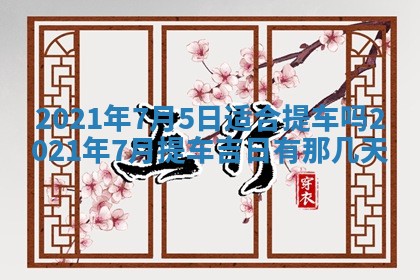 今天是否适合办理结婚证,领证2025年6月29日黄历分析
