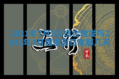 今天是否适合办理结婚证,领证2025年6月29日黄历分析