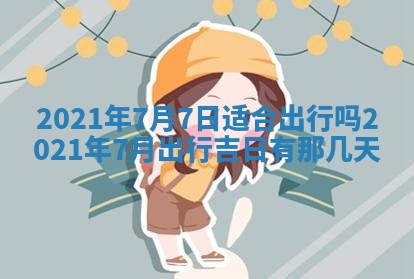 今天是否适合办理结婚证,领证2025年6月29日黄历分析