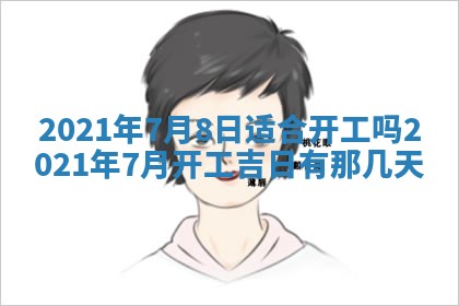 易姓女宝宝起名大全：2026年03月18日生辰八字喜用神分析