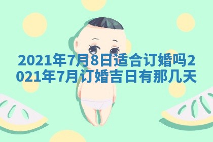 老黄历6月30日：举办婚礼适宜分析,结婚吉日推荐
