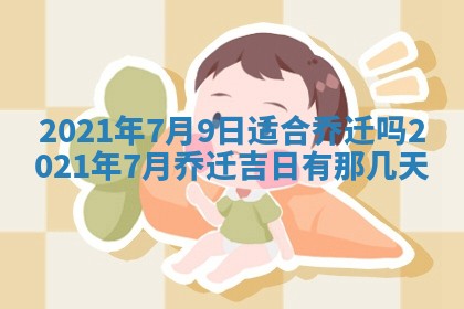 今天是否适合办理结婚证,领证2025年6月29日黄历分析
