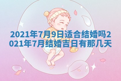 今天是否适合办理结婚证,领证2025年6月29日黄历分析