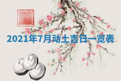 2026年3月适合搬家的良辰，哪些日子适合搬家