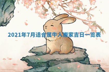 2026年3月适合搬家的良辰，哪些日子适合搬家