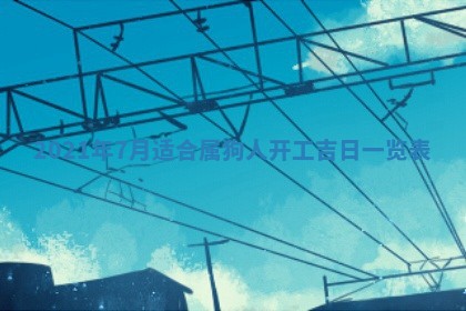 今天是否适合办理结婚证,领证2025年6月29日黄历分析