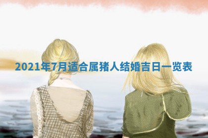 今天是否适合办理结婚证,领证2025年6月29日黄历分析