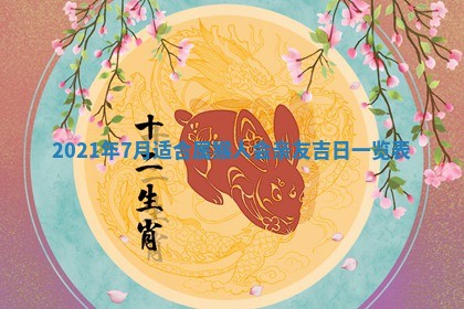 今日是否推荐装门,安门2025年6月17日黄历分析