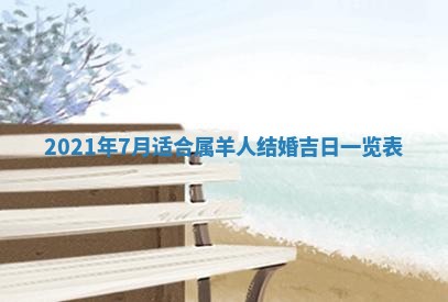 今天是否适合办理结婚证,领证2025年6月29日黄历分析