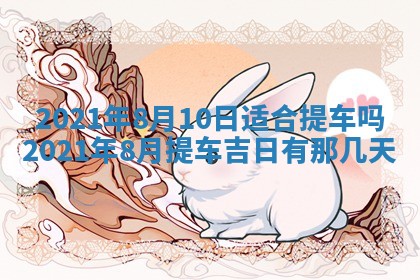 今天是否适合办理结婚证,领证2025年6月29日黄历分析