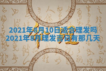 今天是否适合办理结婚证,领证2025年6月29日黄历分析