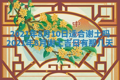 今日是否推荐装门,安门2025年6月17日黄历分析