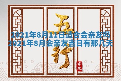 今天是否适合办理结婚证,领证2025年6月29日黄历分析