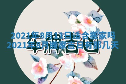 今日是否推荐装门,安门2025年6月17日黄历分析