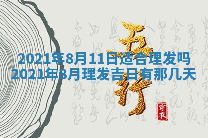 今天是否适合办理结婚证,领证2025年6月29日黄历分析
