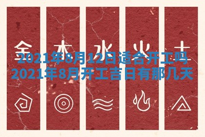 今日是否推荐装门,安门2025年6月17日黄历分析