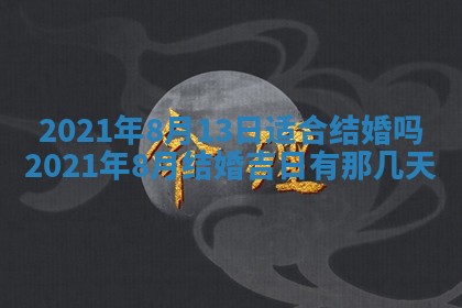 今天是否适合办理结婚证,领证2025年6月29日黄历分析