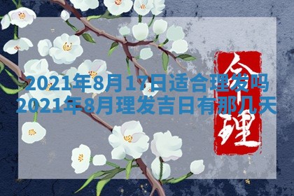 今天是否适合办理结婚证,领证2025年6月29日黄历分析