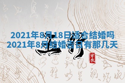 今天是否适合办理结婚证,领证2025年6月29日黄历分析