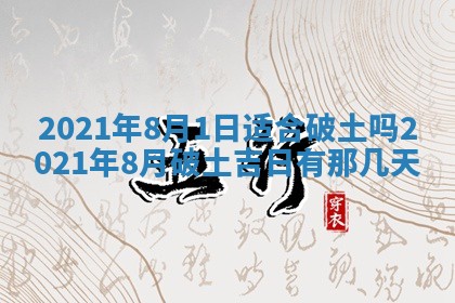 今天是否适合办理结婚证,领证2025年6月29日黄历分析